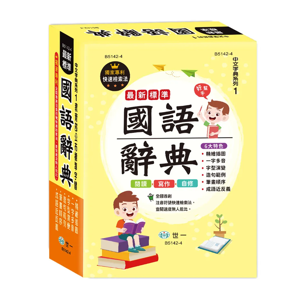 【世一】25K最新標準國語辭典(國語字典系列)