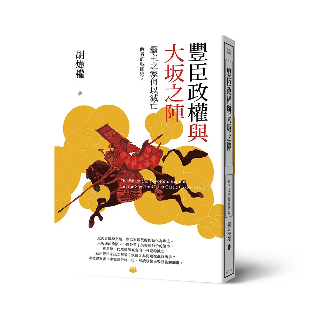 豐臣政權與大坂之陣 ： 霸主之家何以滅亡