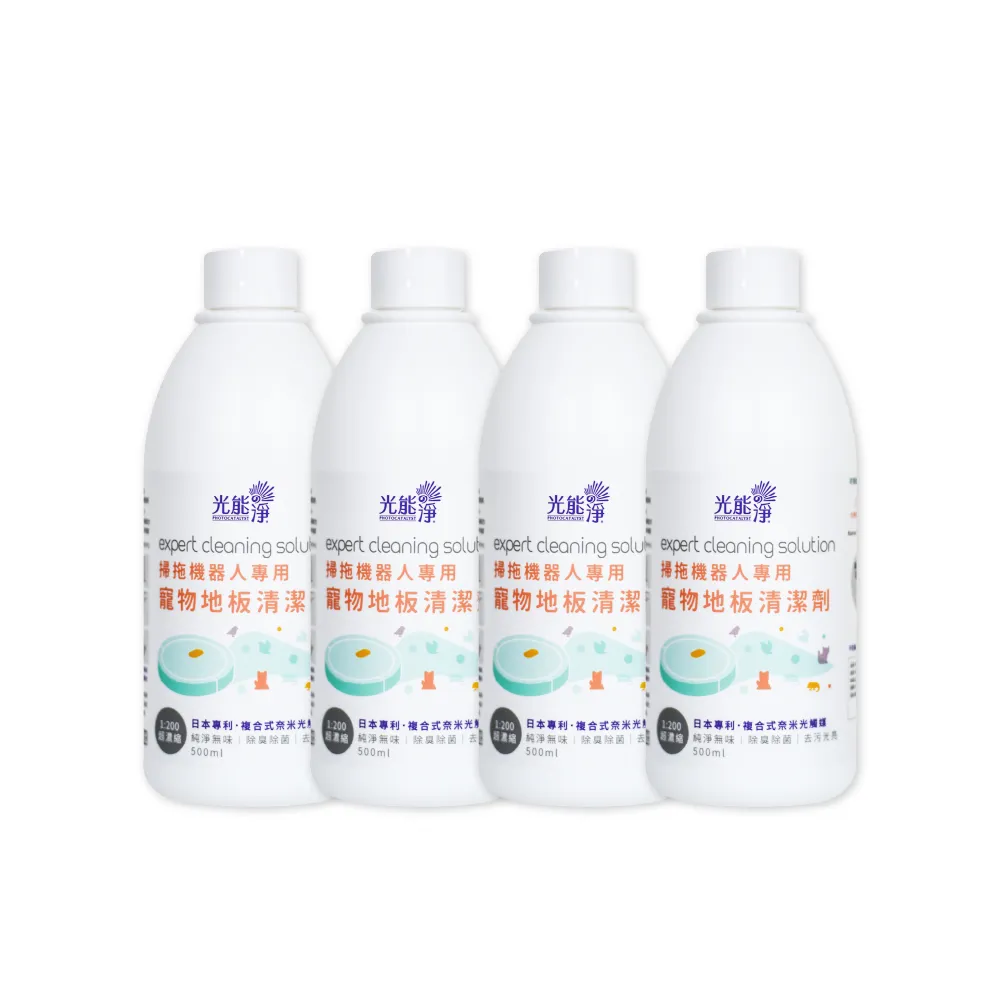 【光能淨】掃拖機器人專用！寵物地板清潔劑500mlx4(純淨無味 除臭除菌 去污光亮)