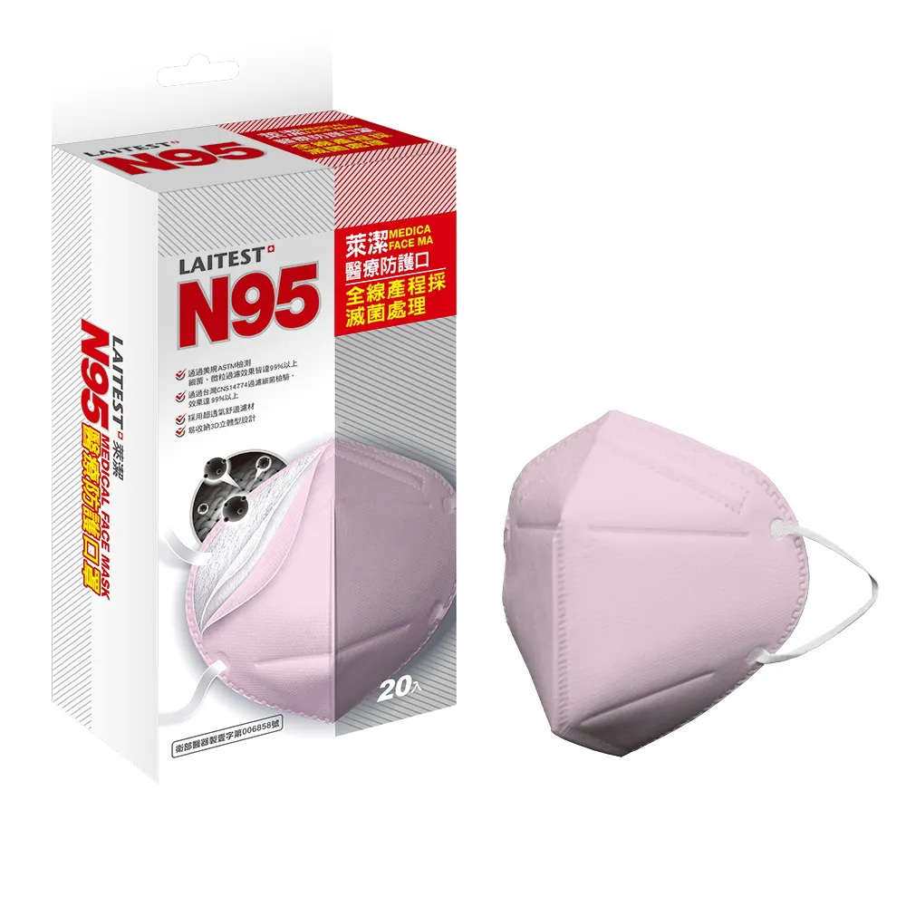 【LAITEST 萊潔】N95 醫療防護口罩 玫瑰粉 20入盒裝(獨立單片包裝)