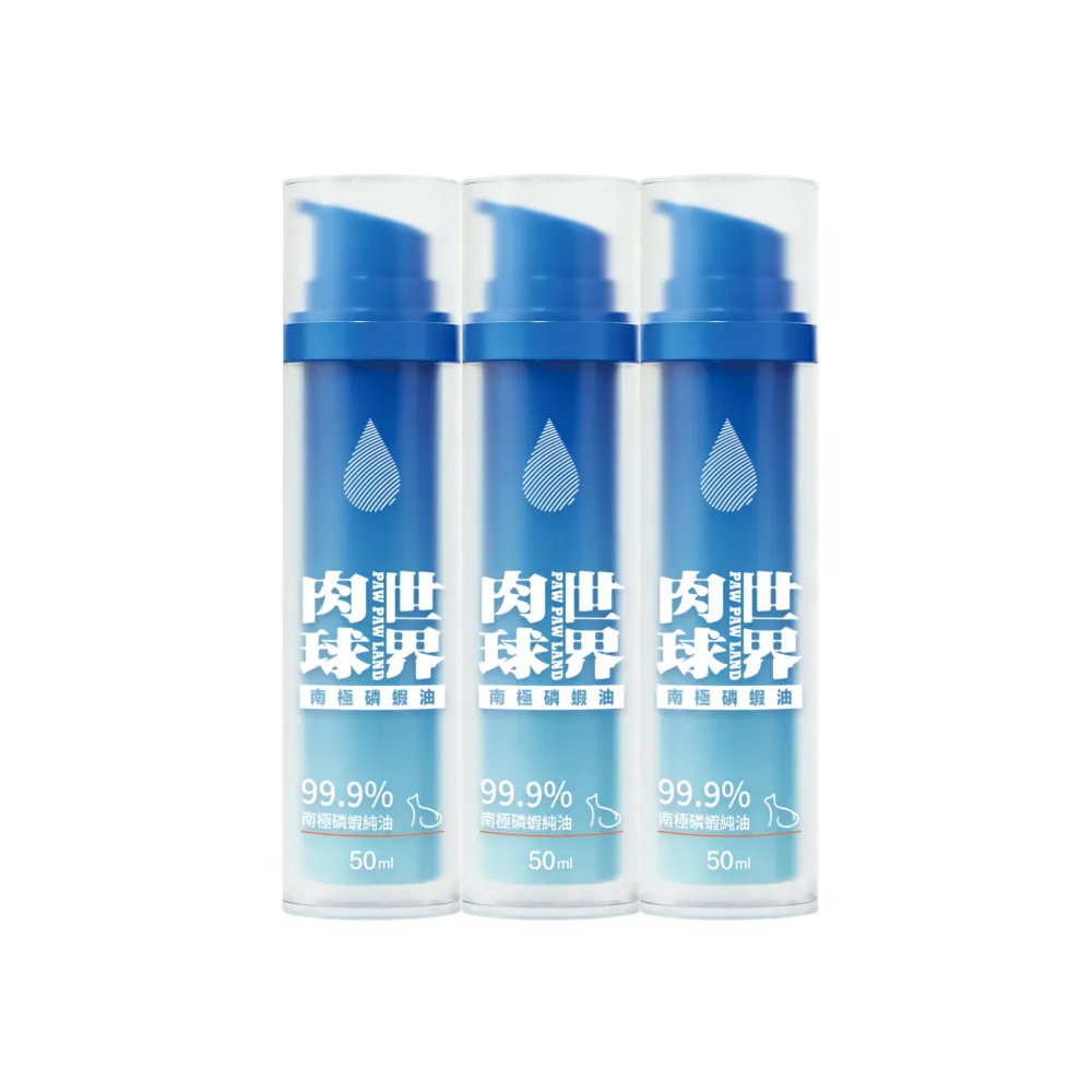 【PAW PAW LAND 肉球世界】南極磷蝦油50ml×3入(貓狗保健/皮毛保健/OMEGA 3/蝦紅素/DHA)
