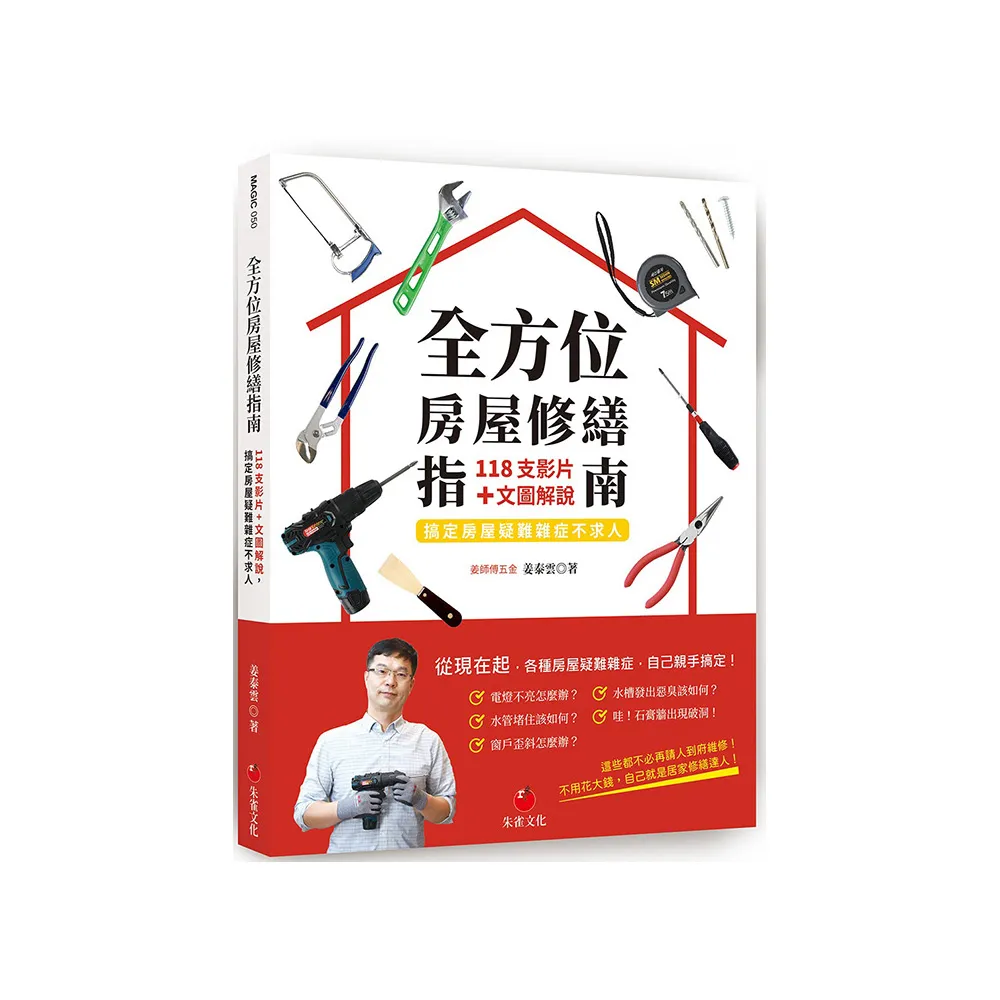 全方位房屋修繕指南：118支影片+文圖解說，搞定房屋疑難雜症不求