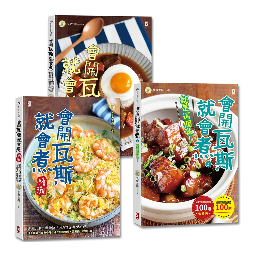 會開瓦斯就會煮(3冊套書)