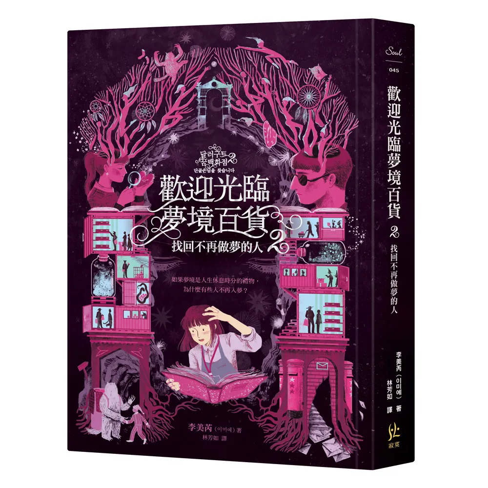 歡迎光臨夢境百貨2：找回不再做夢的人