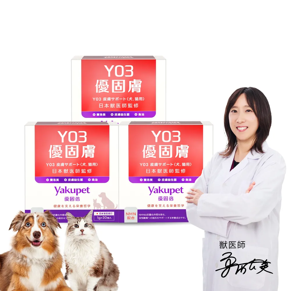 【Yakupet 優固倍】Y03優固膚 3盒組90包(狗貓皮膚保健食品 含魚油、賽洛美、酵母NMN、褐藻醣膠、菊苣纖維)