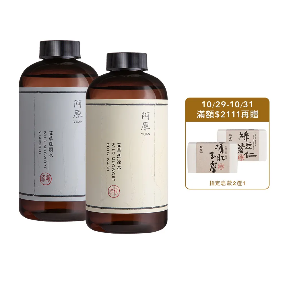 【阿原】艾草洗沐組500ml*2(洗髮精/沐浴/沐浴乳)(清潔同時保養)