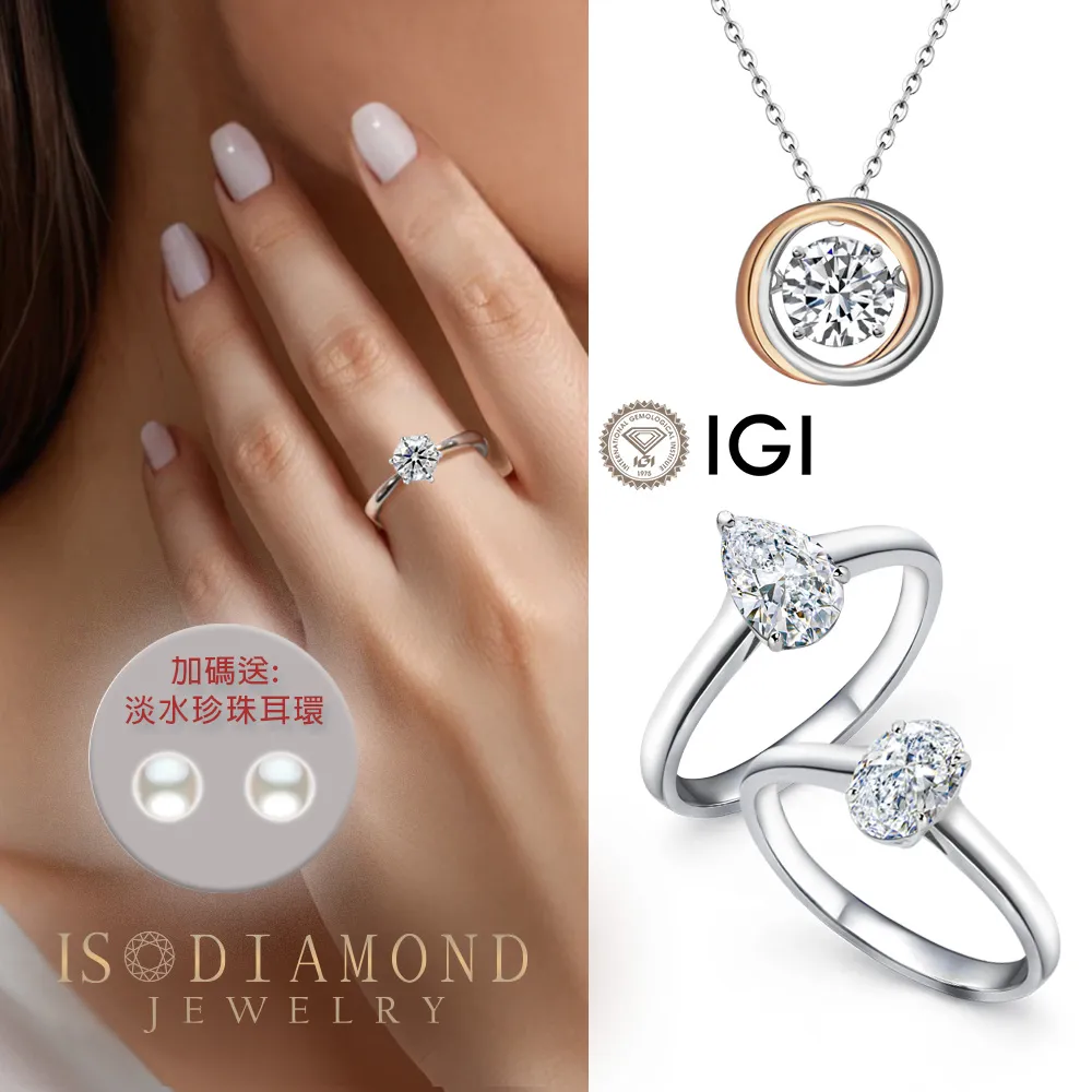 【IS DIAMOND】買一送一 IGI 一克拉 D/VS/鉑金 鑽石戒指/項鍊-任選 送天然珍珠耳環(培育鑽石)