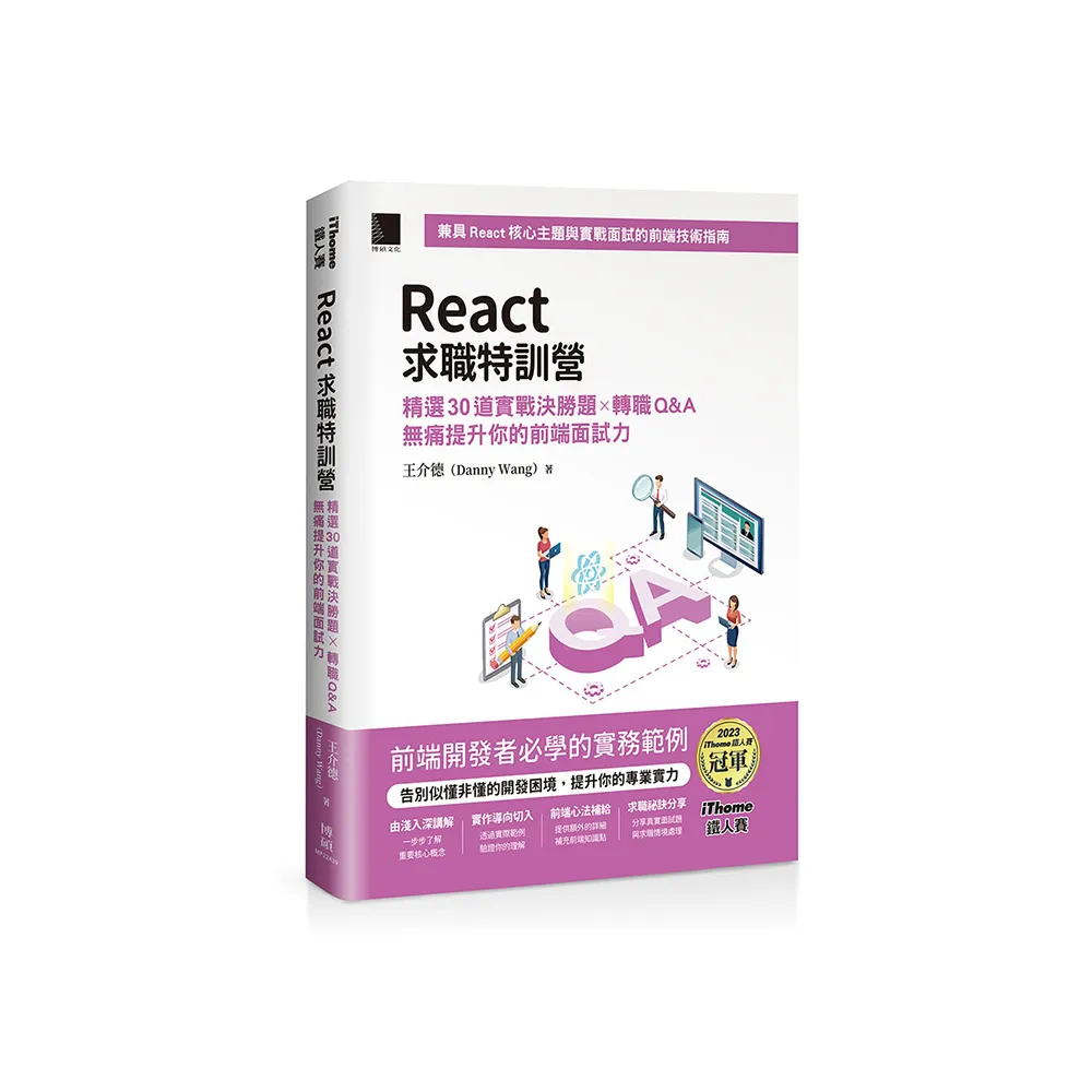 React求職特訓營：精選30道實戰決勝題×轉職Q&A無痛