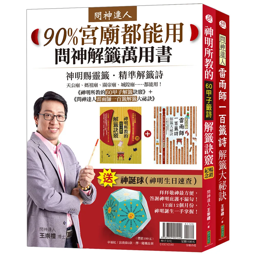 90%宮廟都能用問神解籤萬用書：《神明所教的60甲子解籤訣竅》（暢銷紀念版）＋《問神達人雷雨師一百籤解籤 