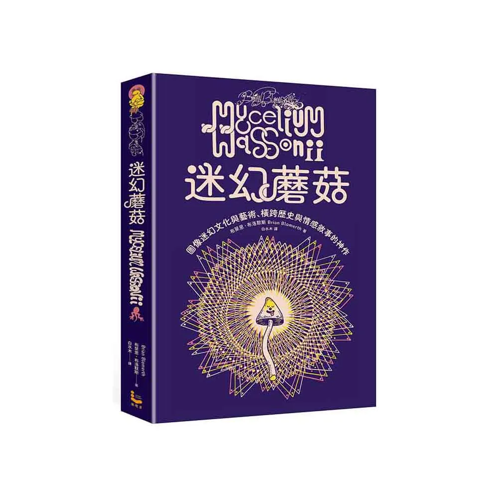 迷幻蘑菇：圖像迷幻文化與藝術，橫跨歷史與情感的跨界神作