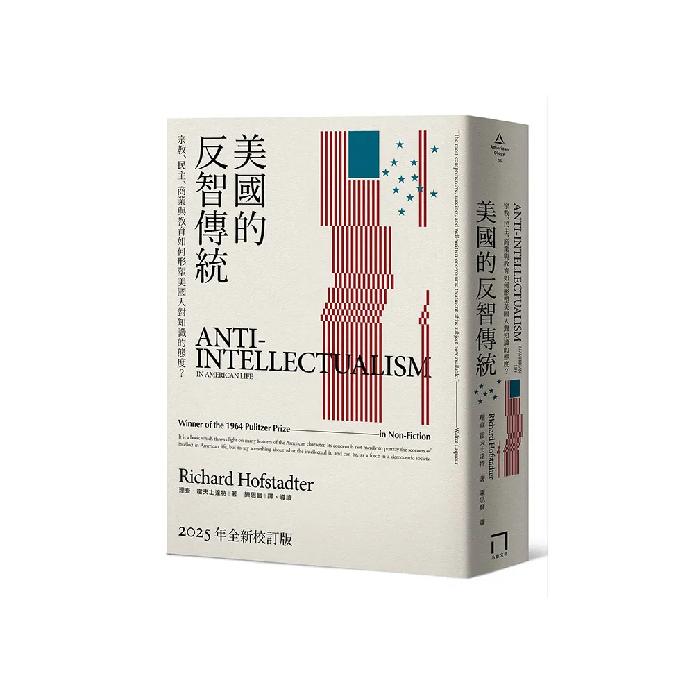 美國的反智傳統：宗教、民主、商業與教育如何形塑美國人對知識的態度？【2025年全新校訂版】