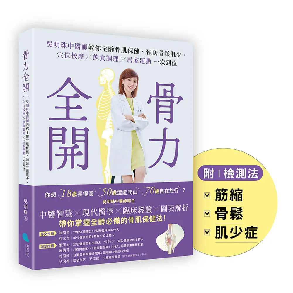 骨力全開：吳明珠中醫師教你全齡骨肌保健、預防骨鬆肌少 穴位按摩╳飲食調理╳居家運動一次到位