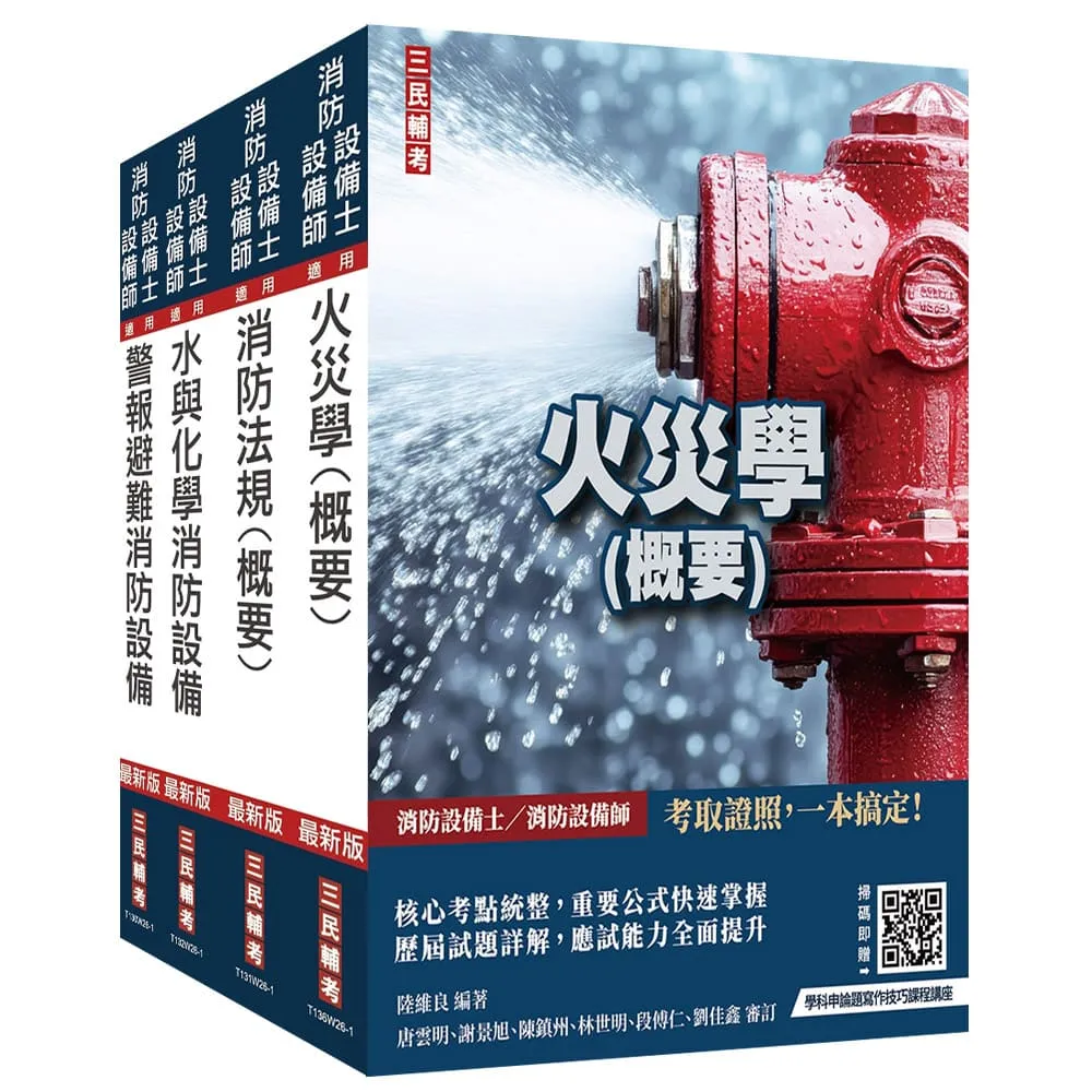 消防設備人員(消防設備士/消防設備師)套書（收錄最新試題與詳解）