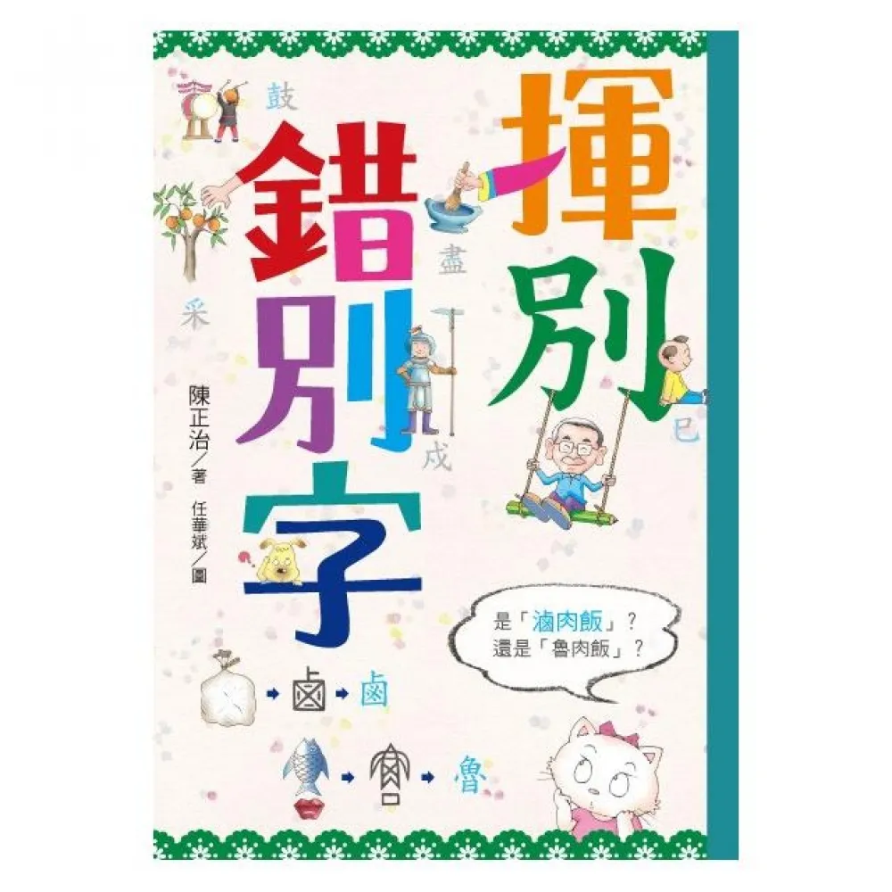 揮別錯別字