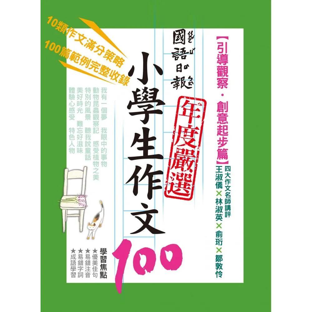 國語日報年度嚴選 ： 小學生作文100【創意起步篇】