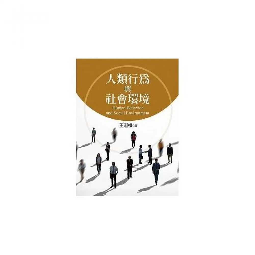 人類行為與社會環境