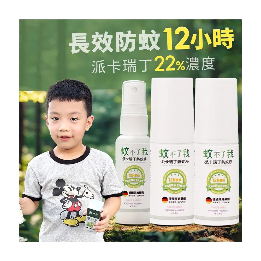 【原木香】官方直營 防蚊液 長效12H防護 22%派卡瑞丁 蚊不了我 尤加利精油開運淨化 80ml 2入+30ml(驅蚊/蚊 