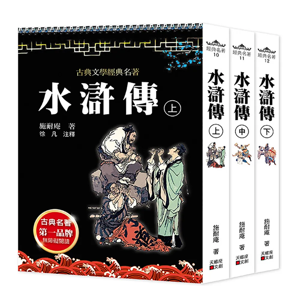 水滸傳（上中下套書不分售　）