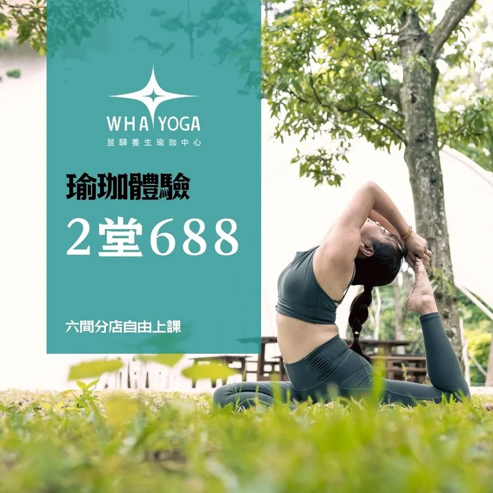 【昱驊瑜珈 WhaYoga】4堂瑜珈體驗課(瑜珈體驗 瑜珈課 健身)