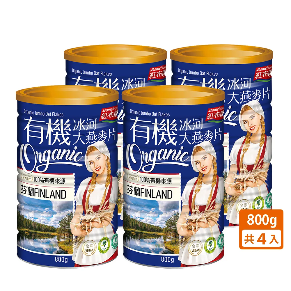 【紅布朗】有機冰河大燕麥片-無加糖(800gX4罐)全素食 長輩養生送禮 年節 過年 新年 春節