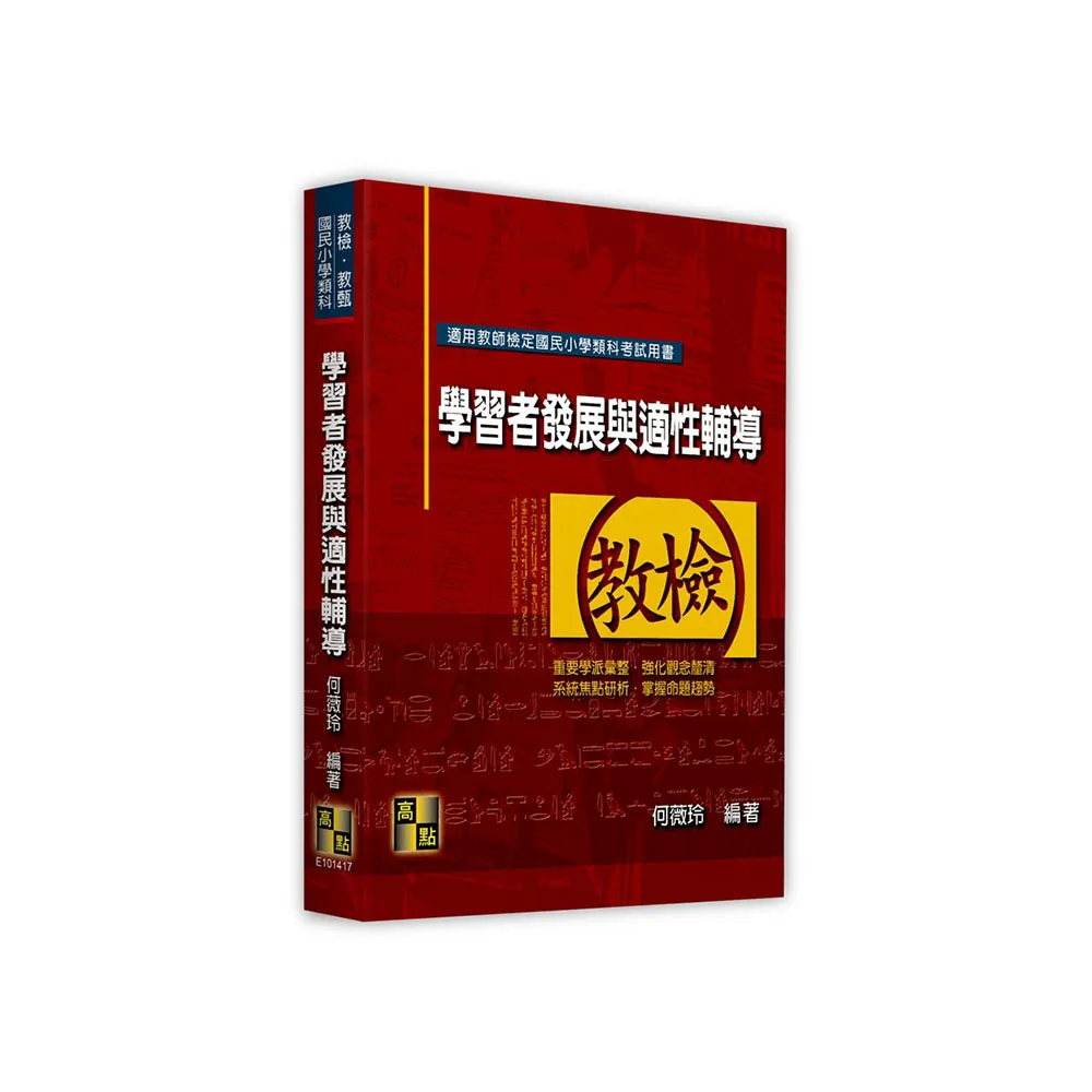 國民小學類科：學習者發展與適性輔導