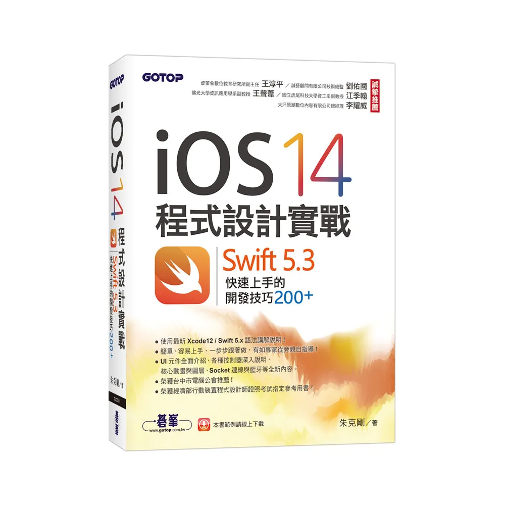 iOS 14程式設計實戰－Swift 5.3快速上手的開發技巧200＋