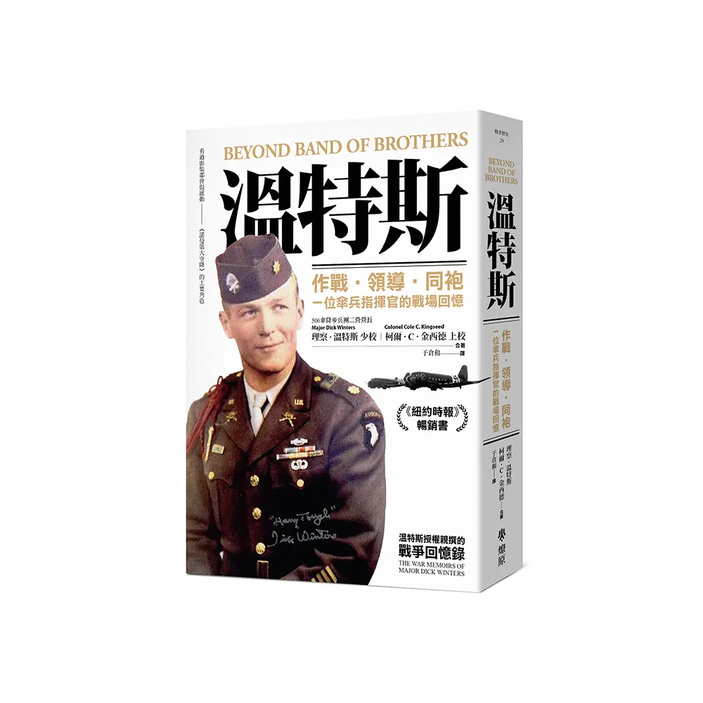 溫特斯：作戰•領導•同袍，一位傘兵指揮官的戰場回憶
