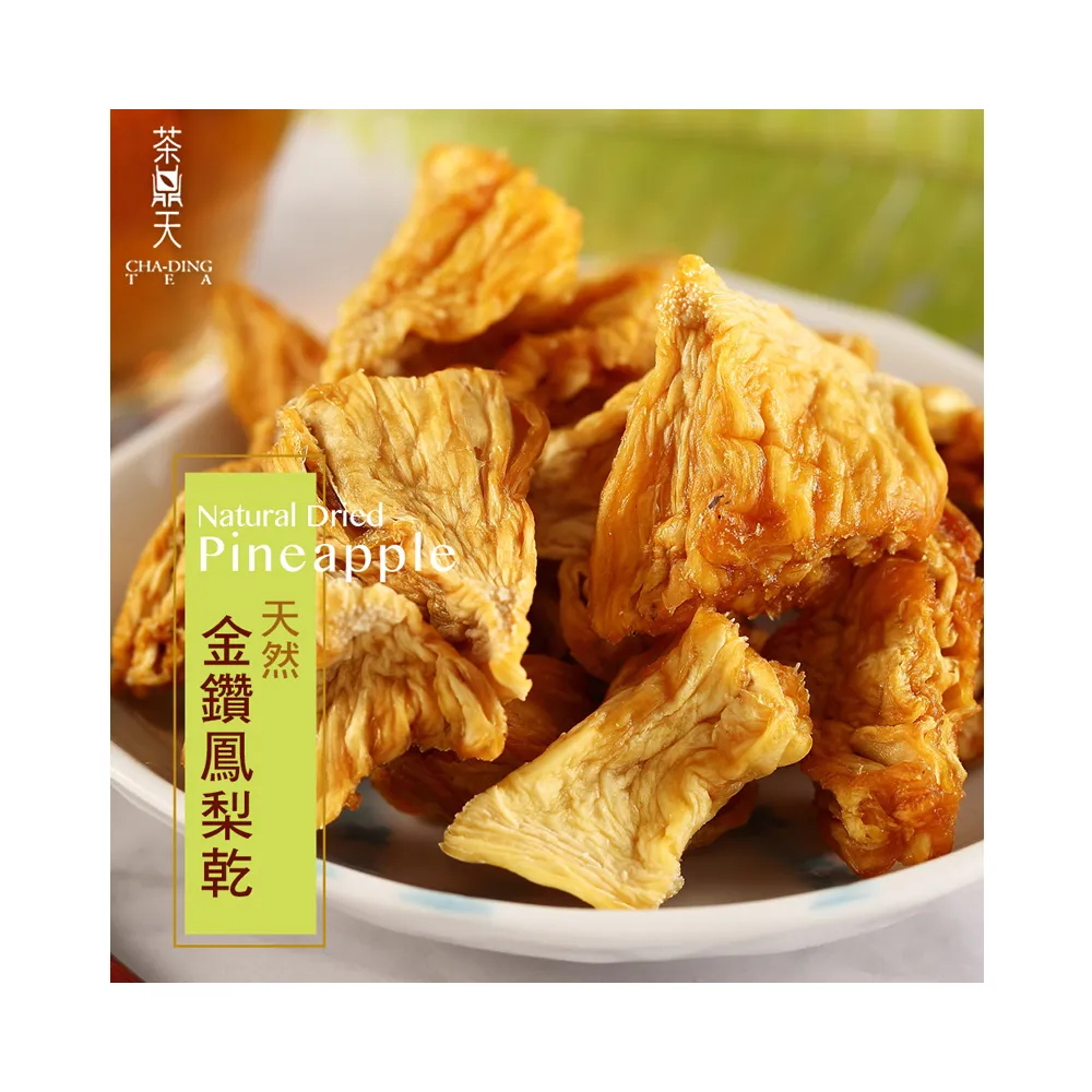 【茶鼎天】天然無糖金鑽鳳梨乾 100g(★無添加物★無農藥★天然原味)