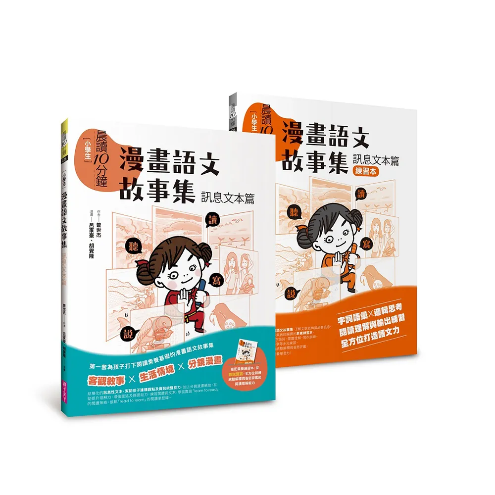 晨讀10分鐘：漫畫語文故事集．訊息文本篇（含練習本 共兩本）