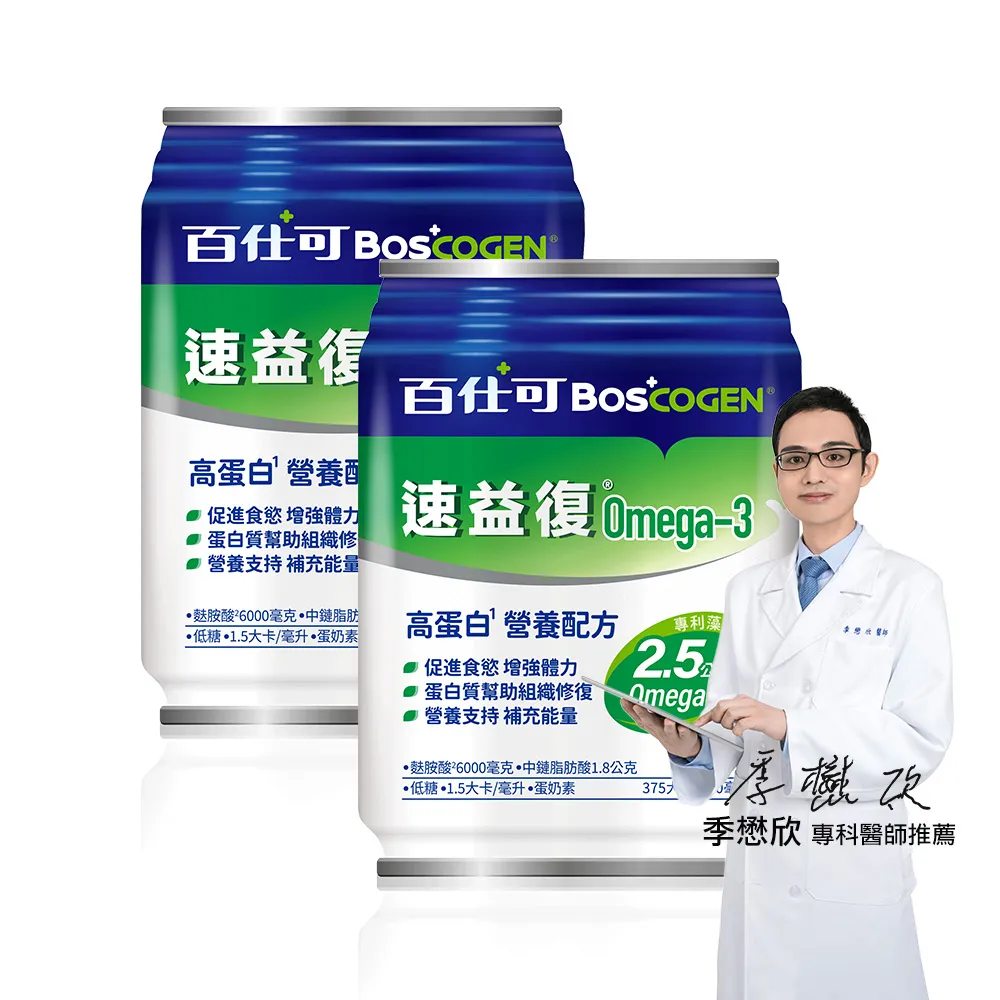 【Boscogen 百仕可】速益復Omega-3配方營養素250ml*48入(專利藻油 / 1.5倍濃縮熱量)
