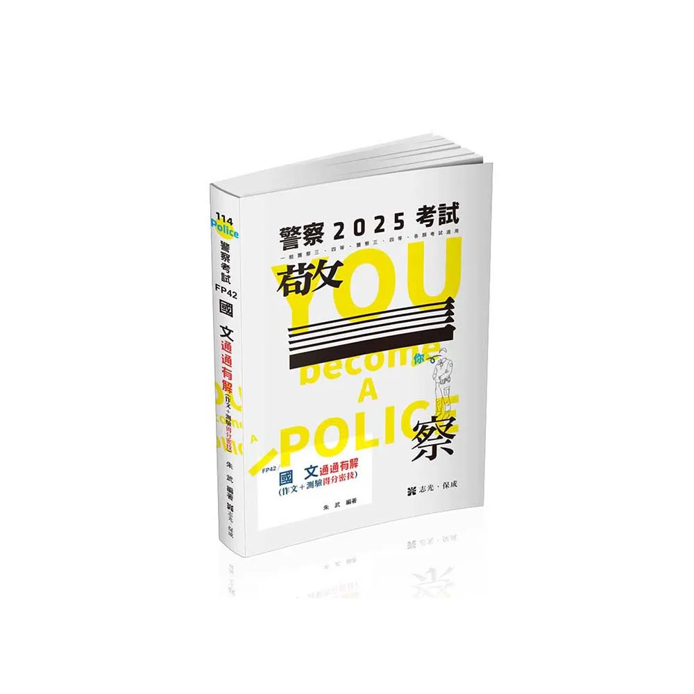 國文―通通有解（作文＋測驗得分密技）（一般警察考試、警察特考適用）