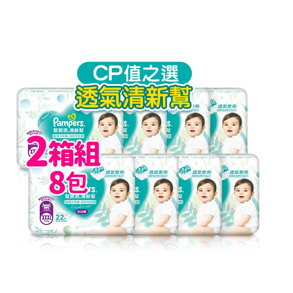 【幫寶適】清新幫 拉拉褲 M-XXXL 嬰兒褲型紙尿褲/尿布2箱(超吸超軟超薄)