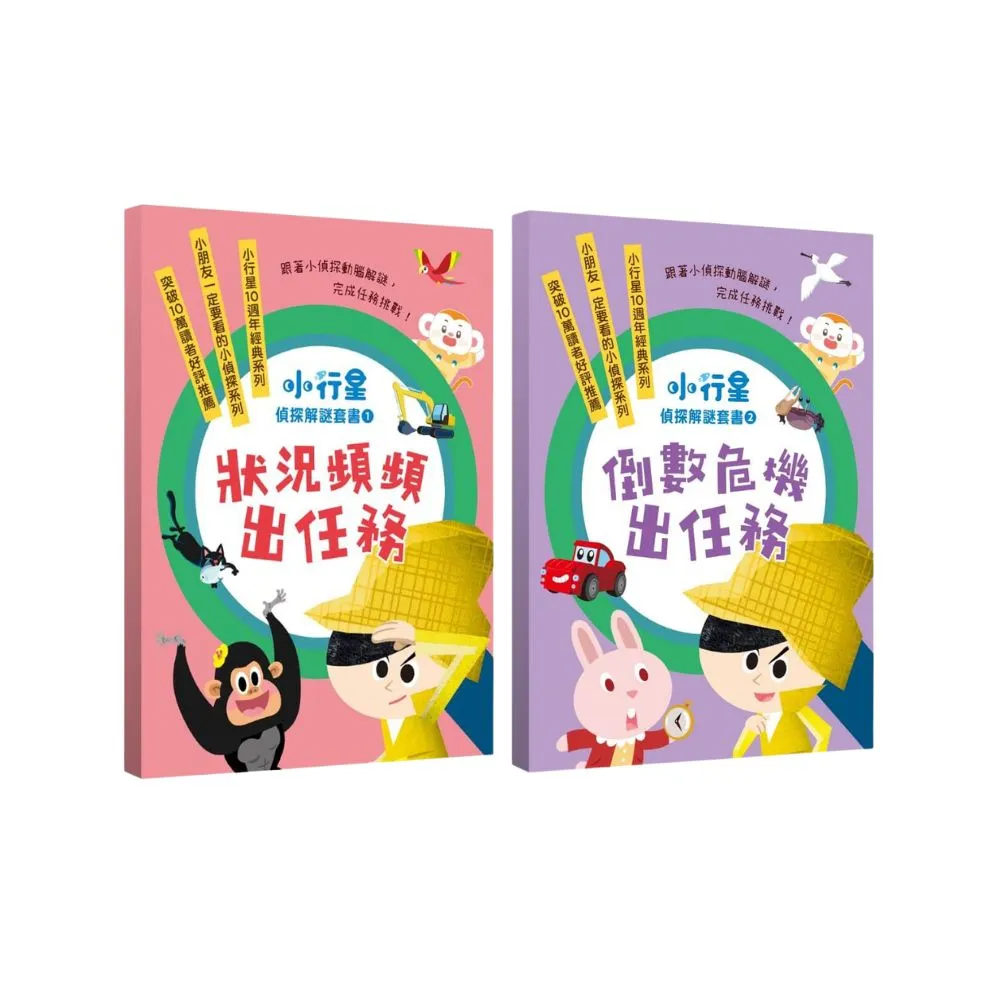 【親子天下】小行星偵探解謎1-10套書—跟著小偵探動腦解謎 完成任務挑戰！