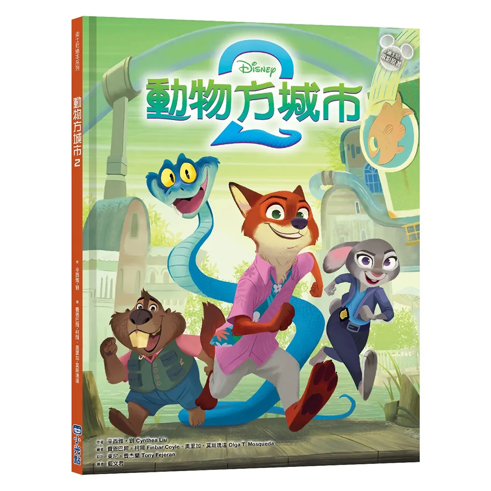 【迪士尼繪本系列】動物方城市 2