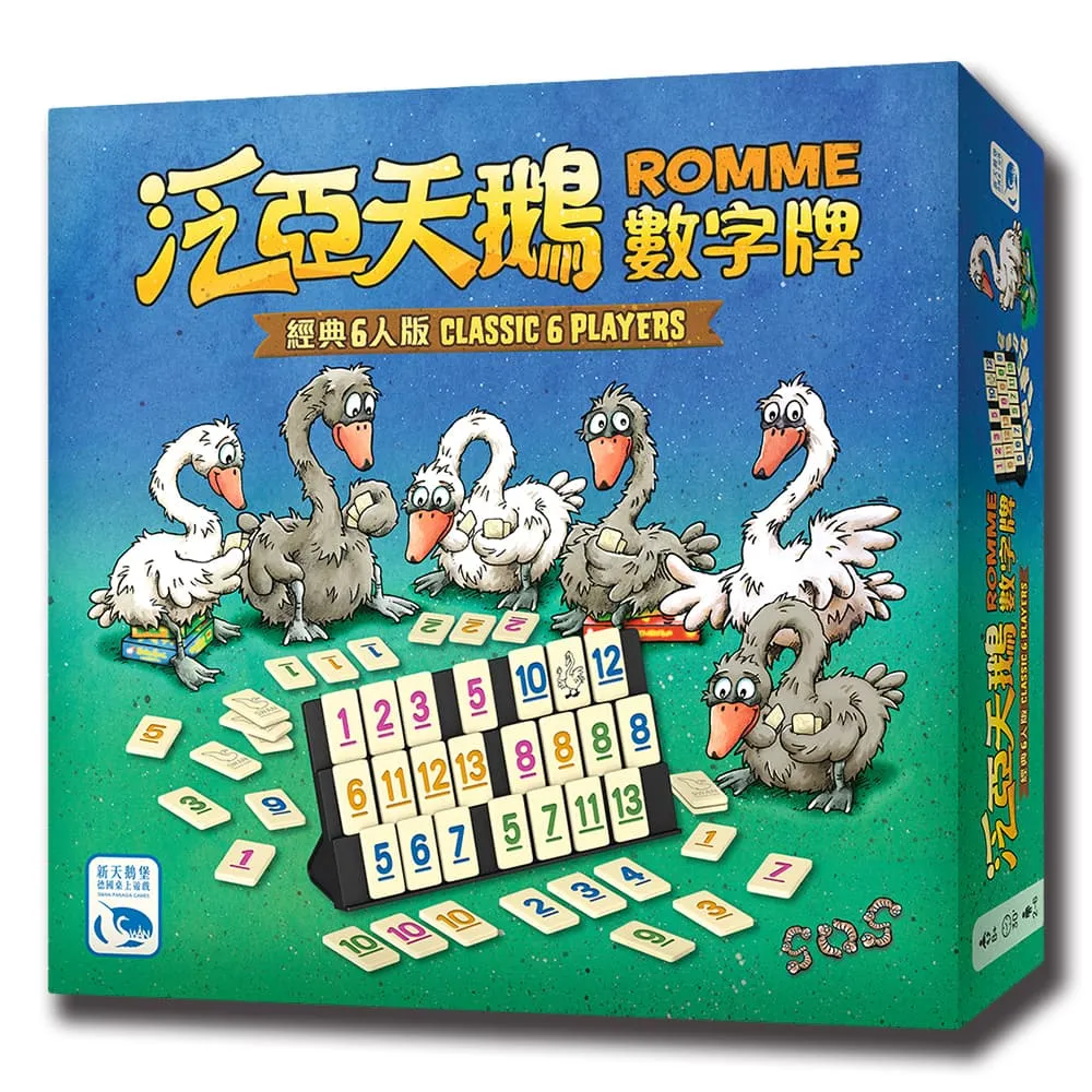【新天鵝堡桌遊】泛亞天鵝數字牌6人版ROMME 6 PLAYERS(全家一起來/越多人越好玩/送禮最大方)