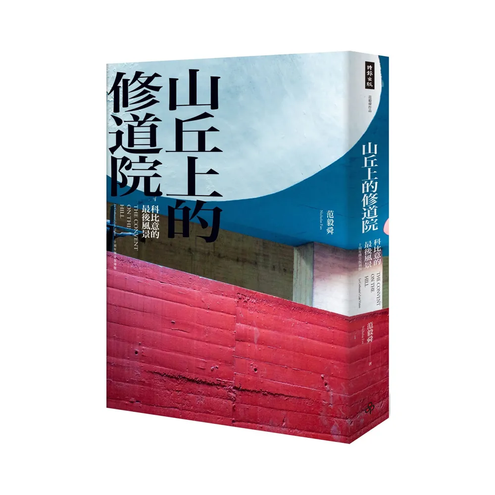 山丘上的修道院（精裝）：科比意的最後風景 10周年傳奇復刻版