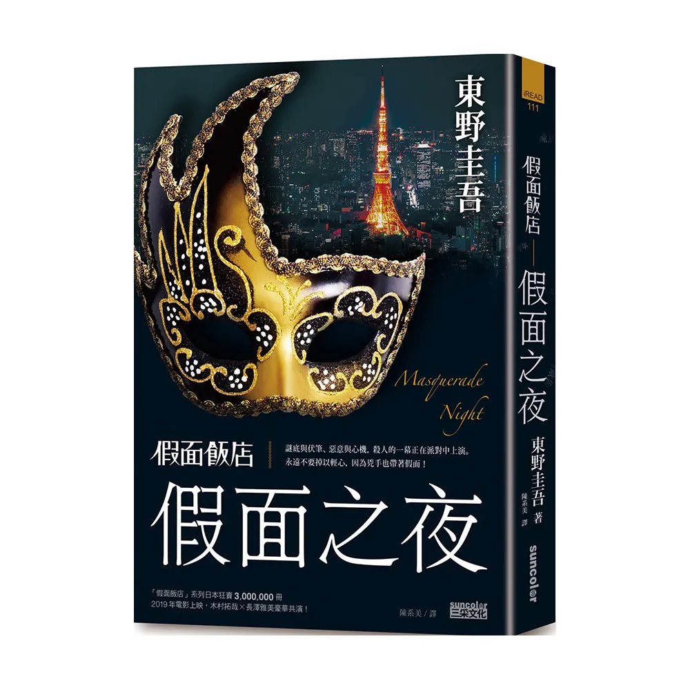 假面飯店：假面之夜