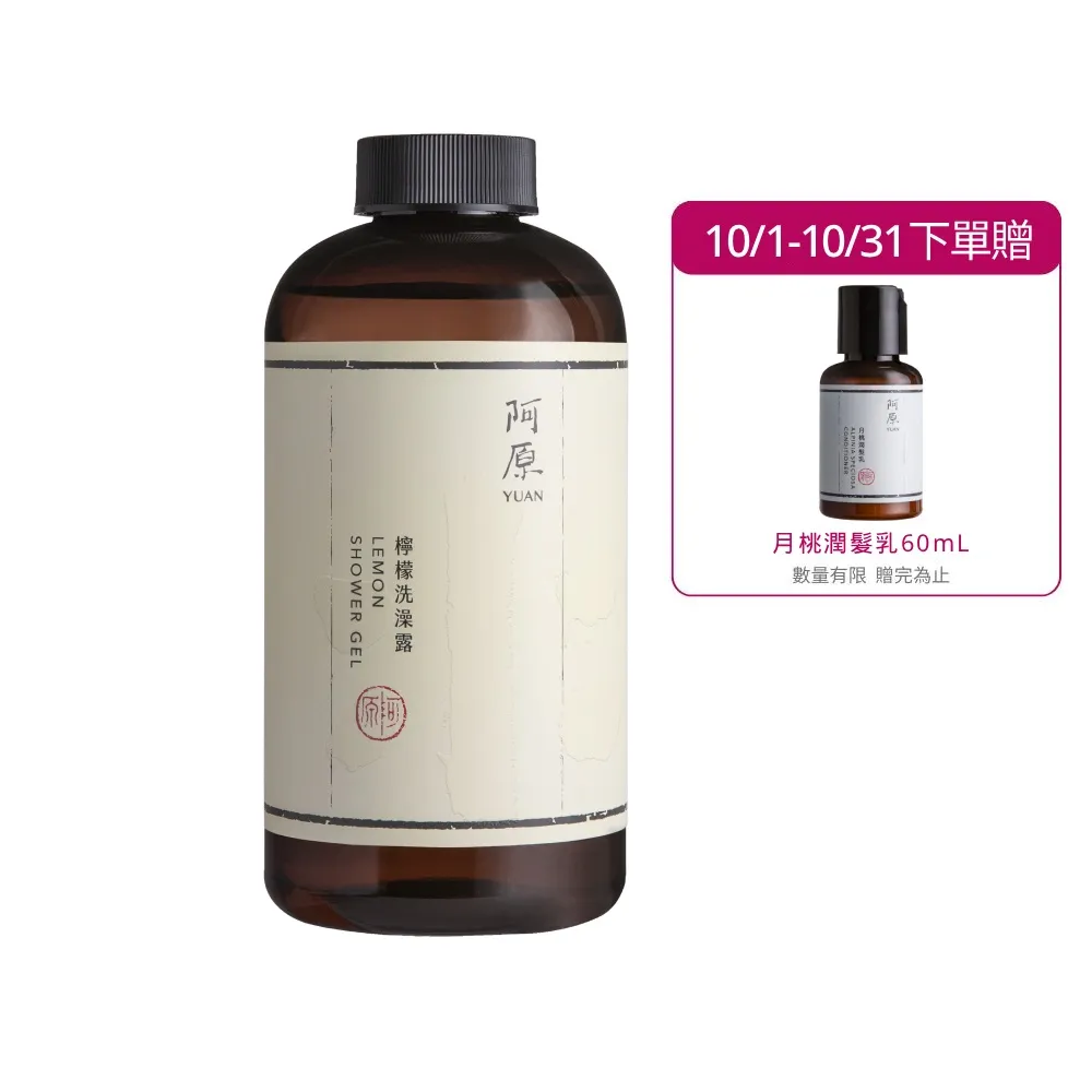【阿原】檸檬洗澡露-500mL(清潔同時保養)