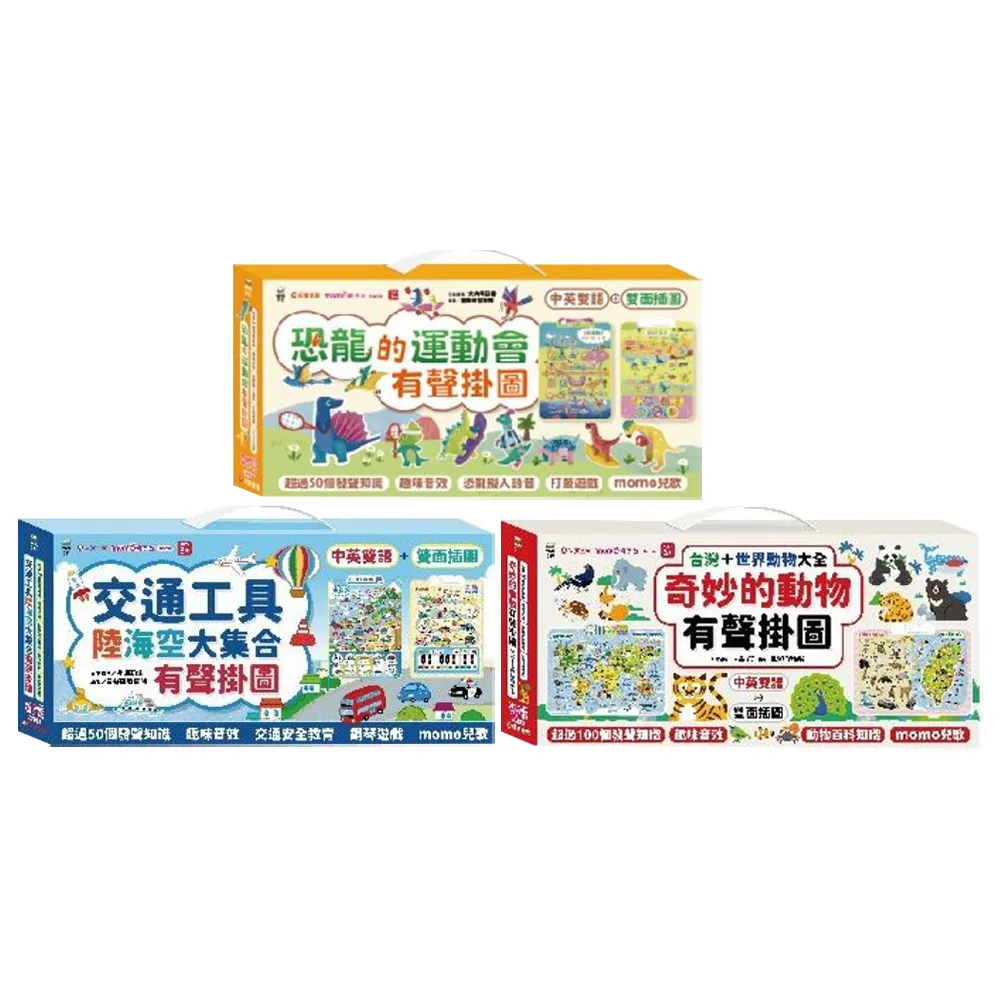 2合1有聲掛圖(共3盒)：恐龍的運動會+交通工具陸海空+奇妙的動物（雙面＋中英文單字）