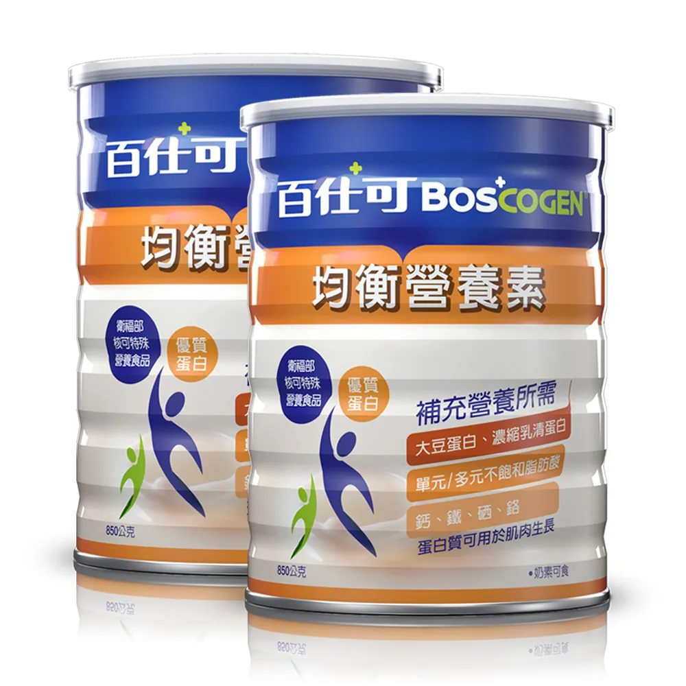 【Boscogen 百仕可】均衡營養素 粉劑 850gx2罐(臨床醫學實證 4周營養良好人數增4倍)