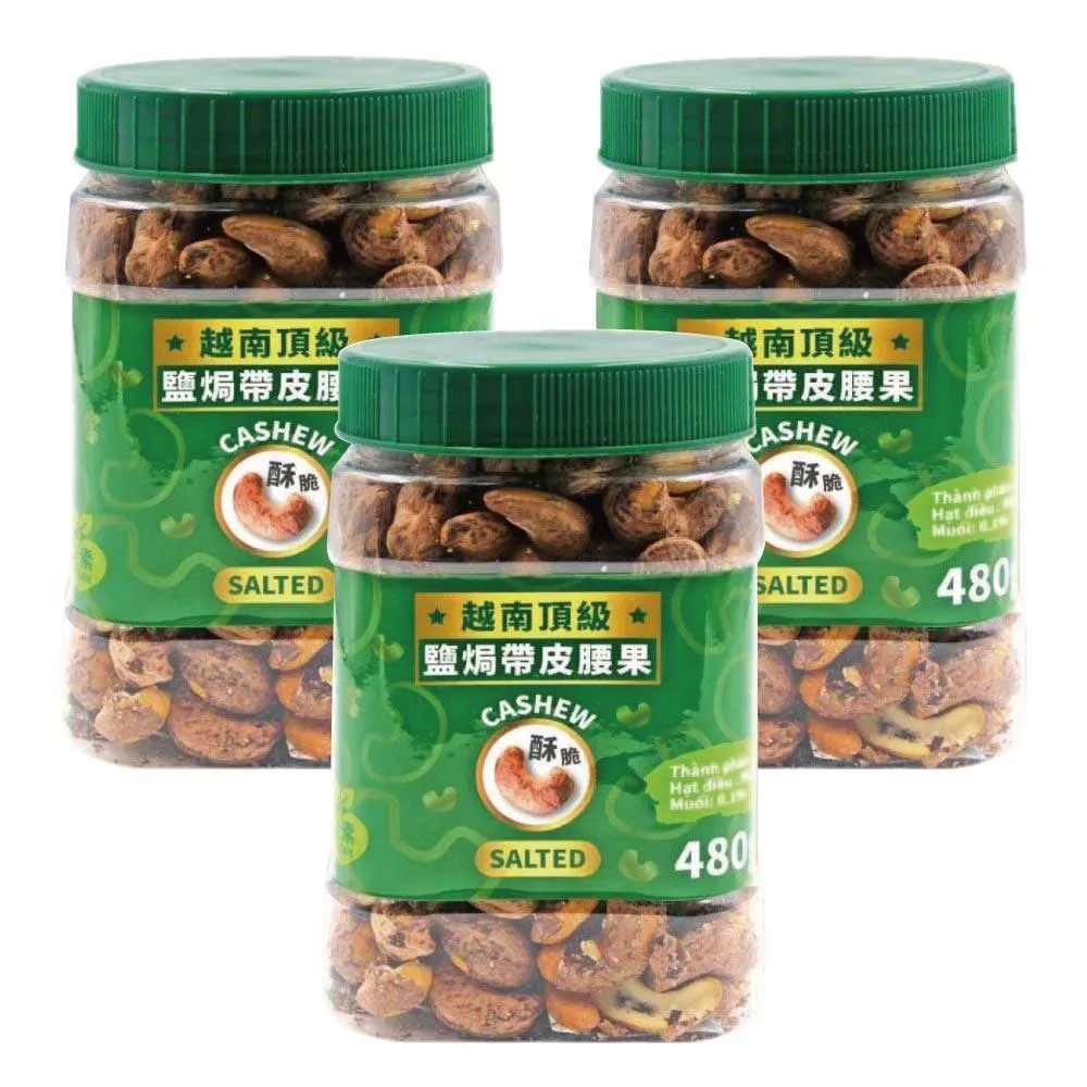【VIETNAM CASHEW】越南頂級鹽焗帶皮腰果3罐組(480g/罐)