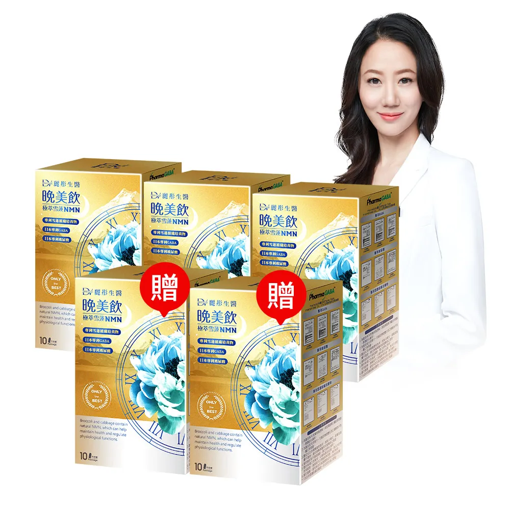 【DV 麗彤生醫】極萃雪蓮NMN晚美飲x5盒(10包/盒;冰晶番茄/好眠水潤/GABA)