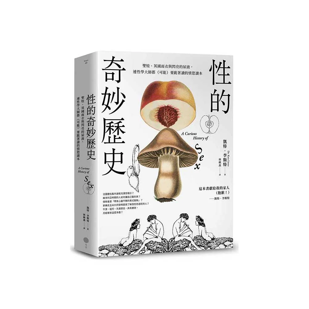 性的奇妙歷史（18禁）：聖妓、英國雨衣與閃亮的尿液 連性學大師都（可能）要跪著讀的情慾讀本