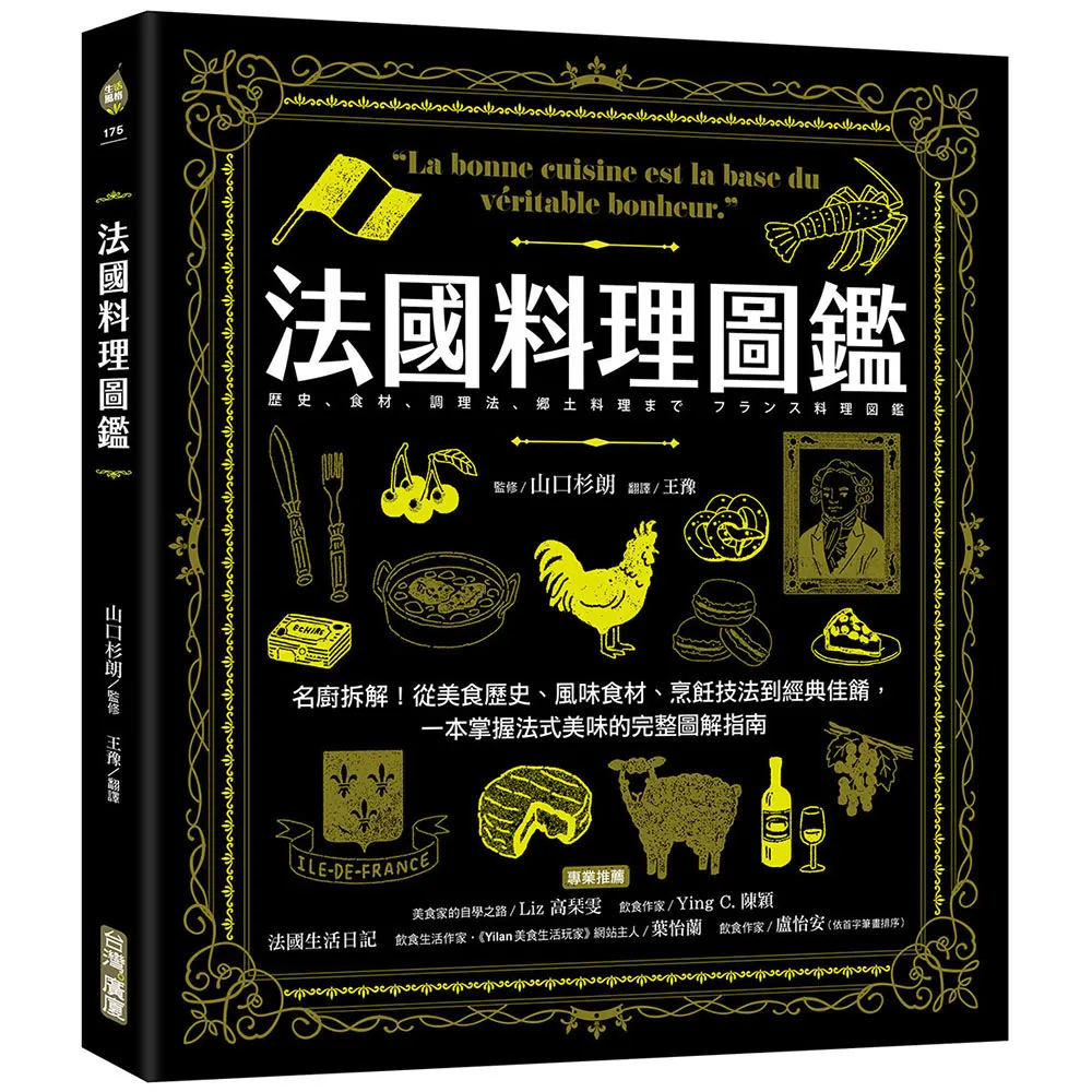 法國料理圖鑑：名廚拆解！從美食歷史、風味食材、烹飪技法到經典佳餚