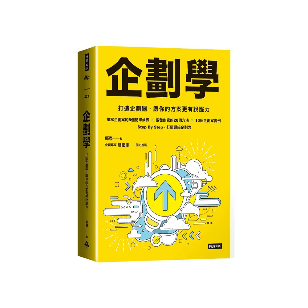 企劃學：打造企劃腦，讓你的方案更有說服力
