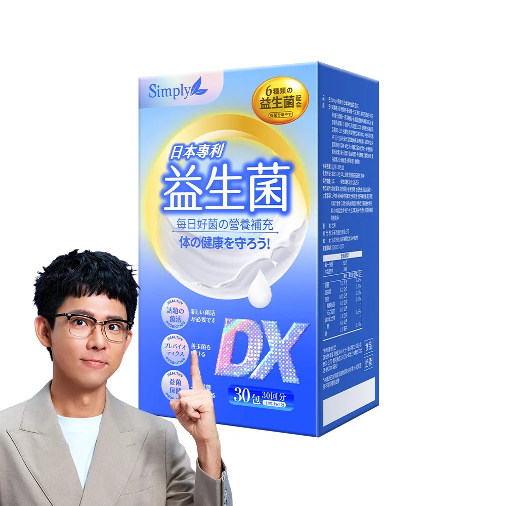 【Simply 新普利】日本專利益生菌DX 30包/盒(阿滴推薦 300億活酵益生菌.調整體質.專利菌株)