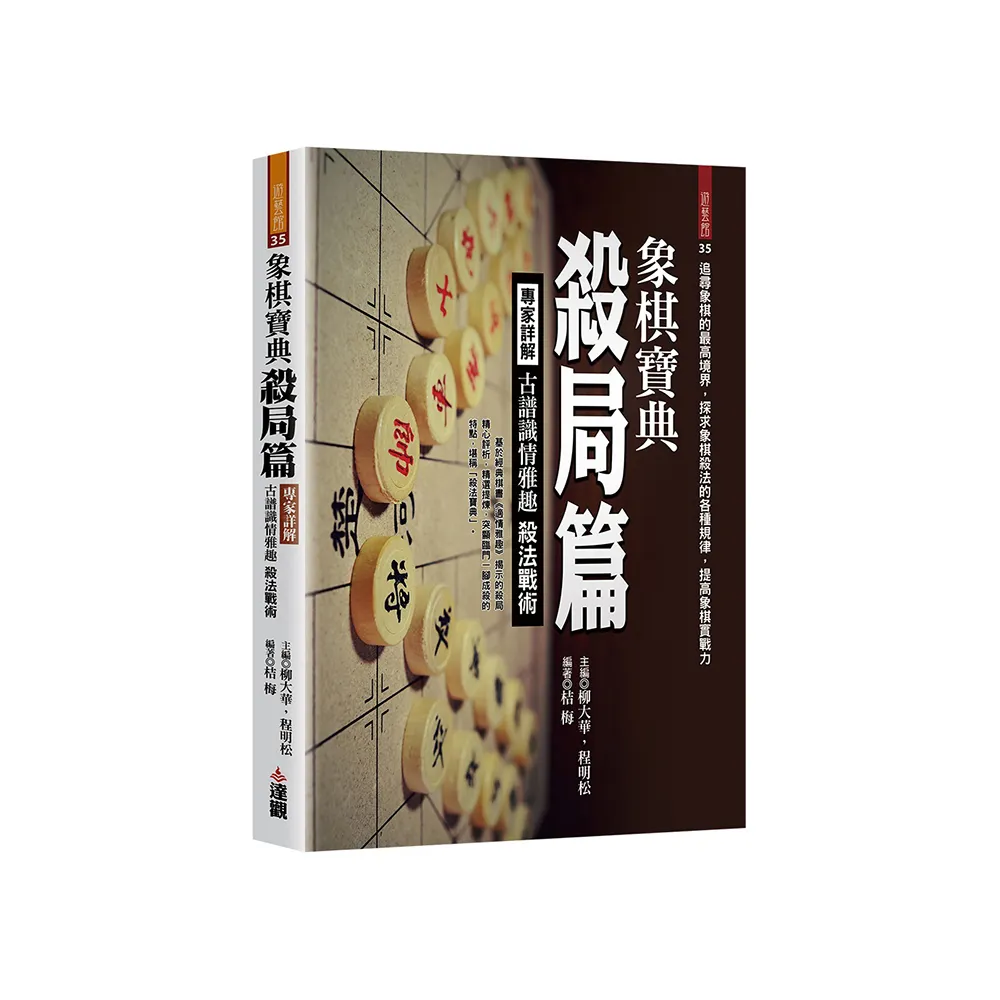象棋寶典殺局篇：專家詳解古譜識情雅趣殺法戰術