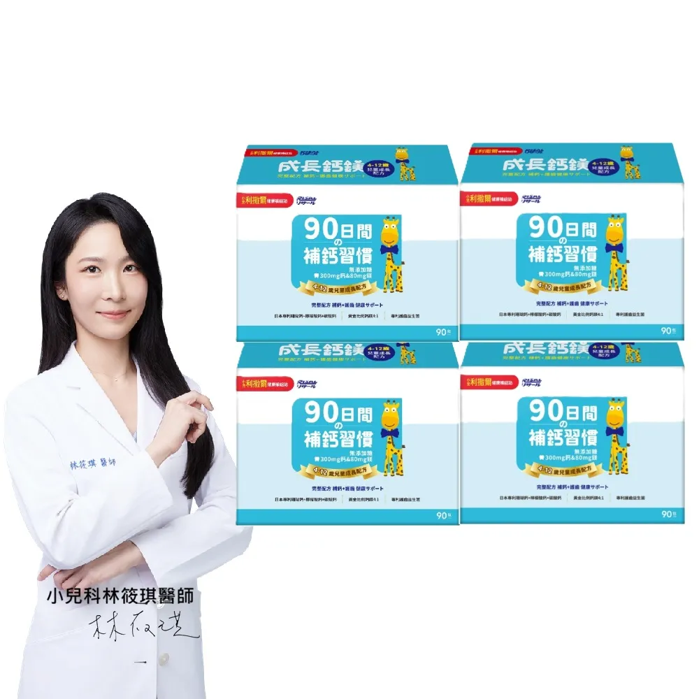 即期品【小兒利撒爾】成長鈣鎂 兒童配方 4盒組 90包/盒(共360包 鳳梨口味)