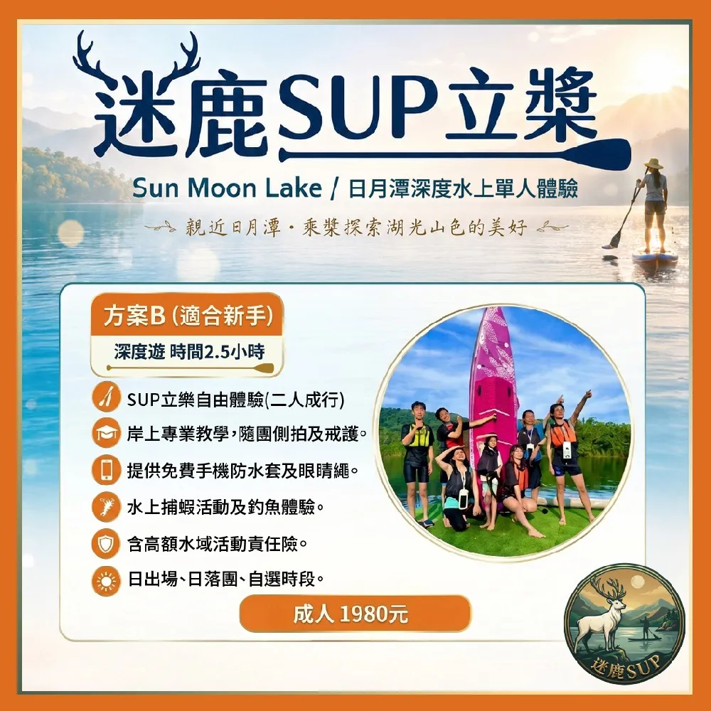 【迷鹿SUP】南投日月潭SUP立槳(方案B適合新手)深度水上單人體驗券(MO)