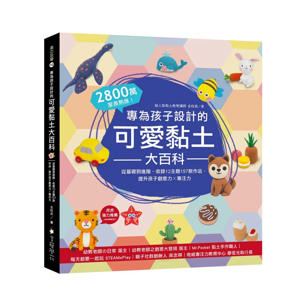 專為孩子設計的可愛黏土大百科：2800萬家長熱推！從基礎到進階，收錄12主題157款作品，提升孩子創意力X專注